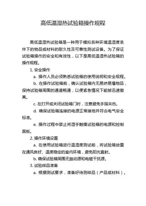高低温湿热试验箱操作规程