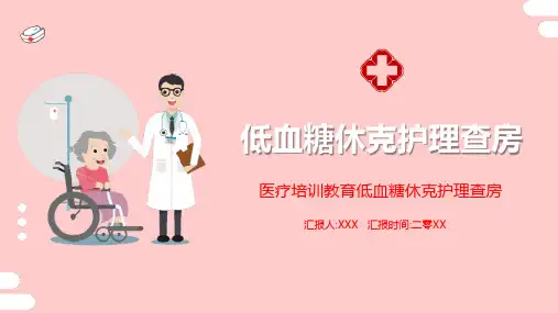 低血糖休克护理查房
