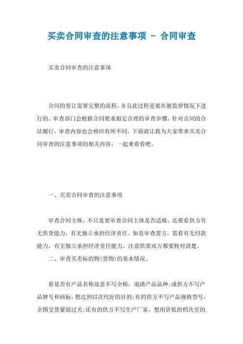 买卖合同审查的注意事项 - 合同审查