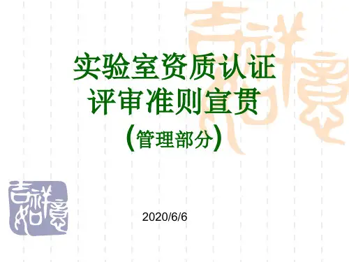 实验室资质认证评审准则宣贯材料(PPT)