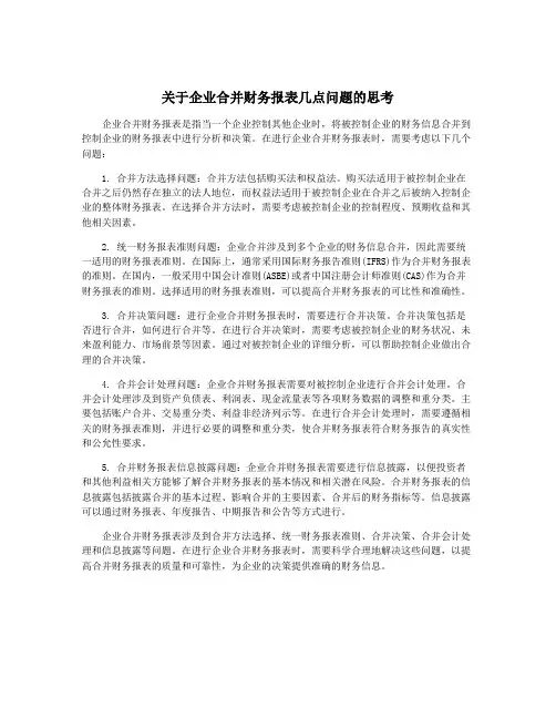 关于企业合并财务报表几点问题的思考