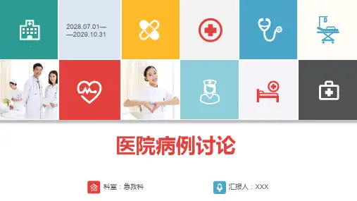 急诊科护理疑难病例讨论记录范文PPT