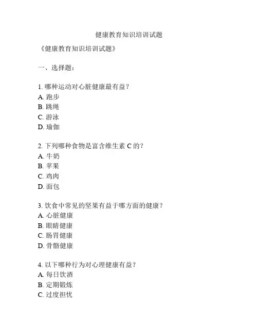 健康教育知识培训试题