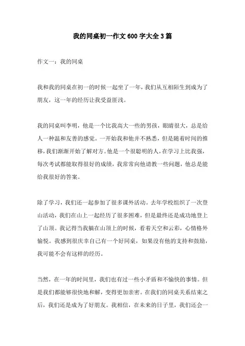 我的同桌初一作文600字大全3篇