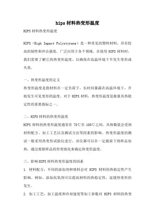 hips材料热变形温度