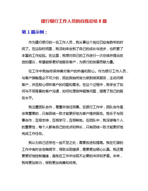 建行银行工作人员的自我总结8篇