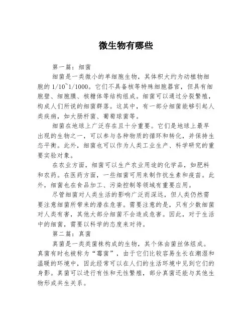 微生物有哪些3篇