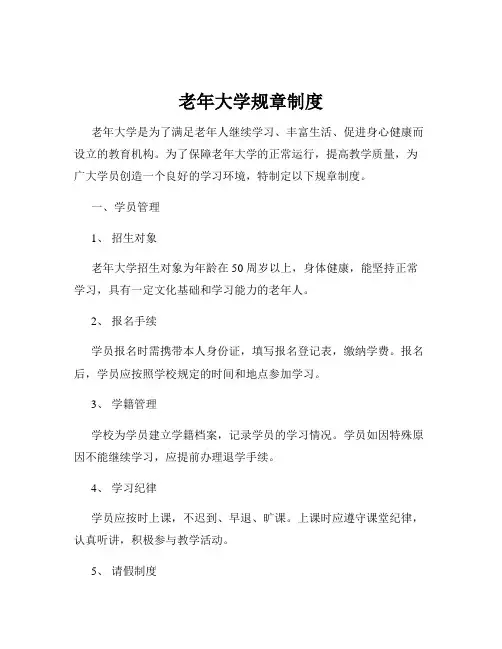 老年大学规章制度