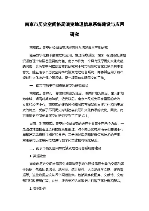 南京市历史空间格局演变地理信息系统建设与应用研究