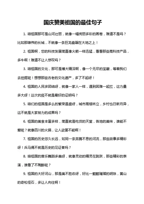 国庆赞美祖国的最佳句子