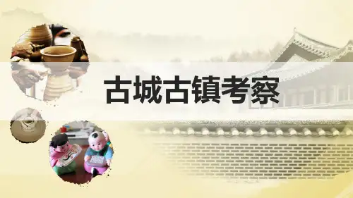 《古城古镇考察》课件