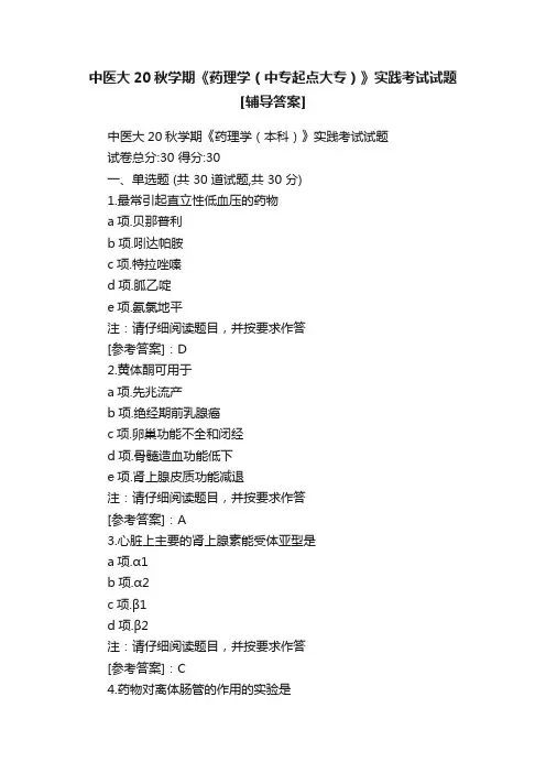 中医大20秋学期《药理学（中专起点大专）》实践考试试题[辅导答案]