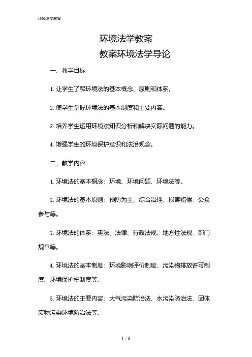 2024年环境法学教案