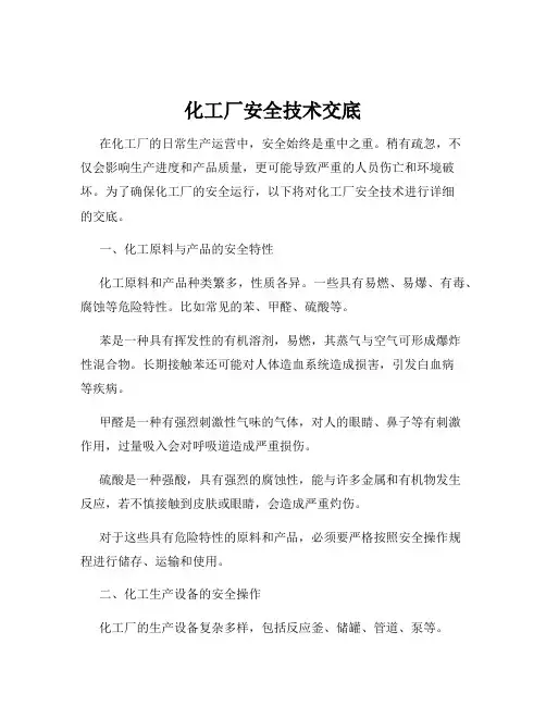 化工厂安全技术交底