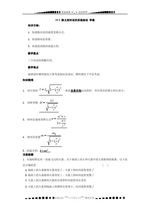高二物理 15.3_狭义相对论的其他结论_学案(新人教版选修3-4)