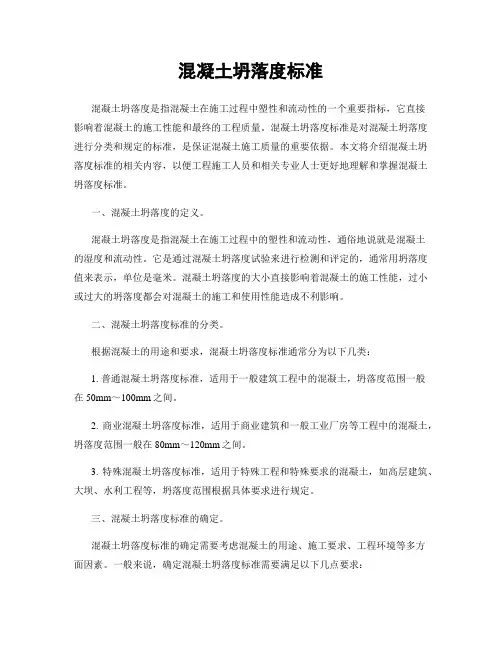 混凝土坍落度标准