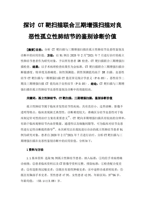 探讨CT靶扫描联合三期增强扫描对良恶性孤立性肺结节的鉴别诊断价值