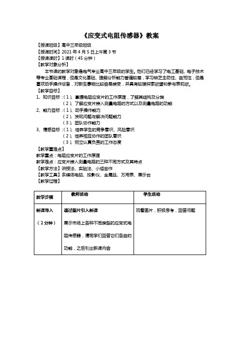 《应变式电阻传感器》教案