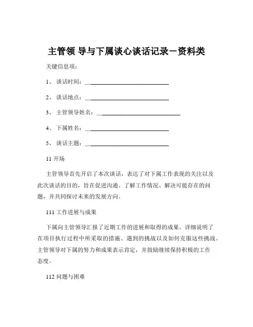 主管领 导与下属谈心谈话记录-资料类