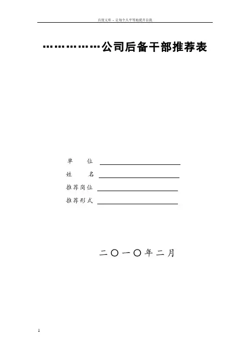 公司后备干部推荐表