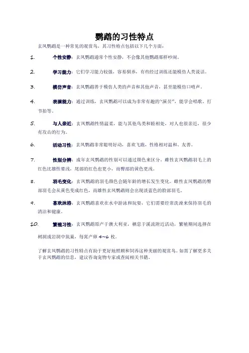 鹦鹉的习性特点 (3)