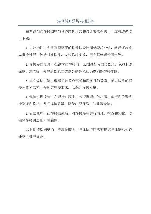 箱型钢梁焊接顺序