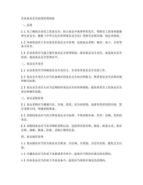企业食品安全防线管理制度