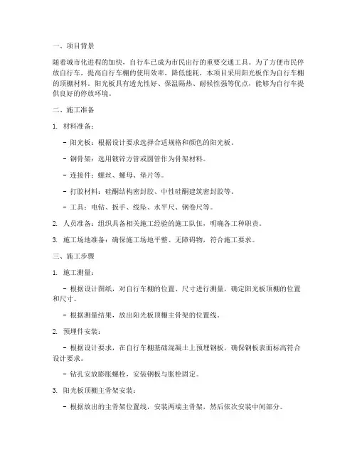 自行车棚阳光板安装施工方案
