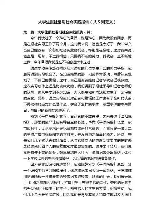 大学生报社暑期社会实践报告（共5则范文）