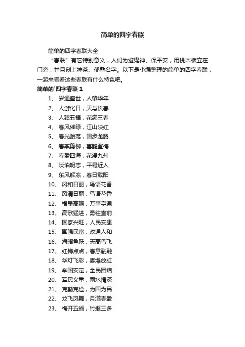 简单的四字春联大全