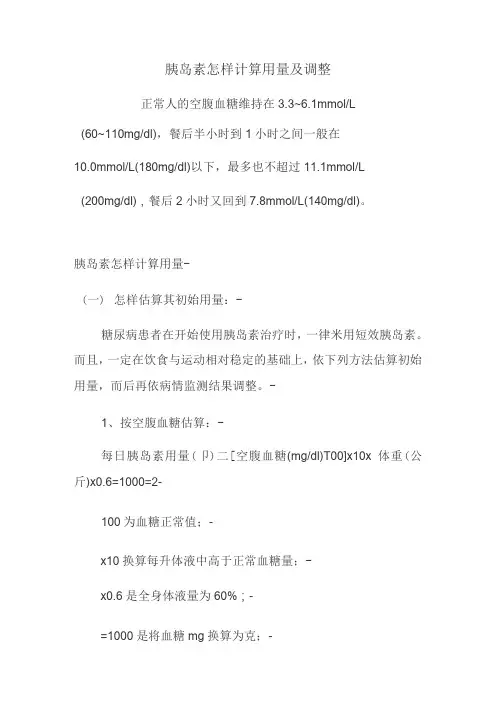 胰岛素用量计算