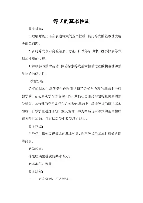 五年级上册数学教案-8.2等式的性质 ▎冀教版(2014秋) (2)