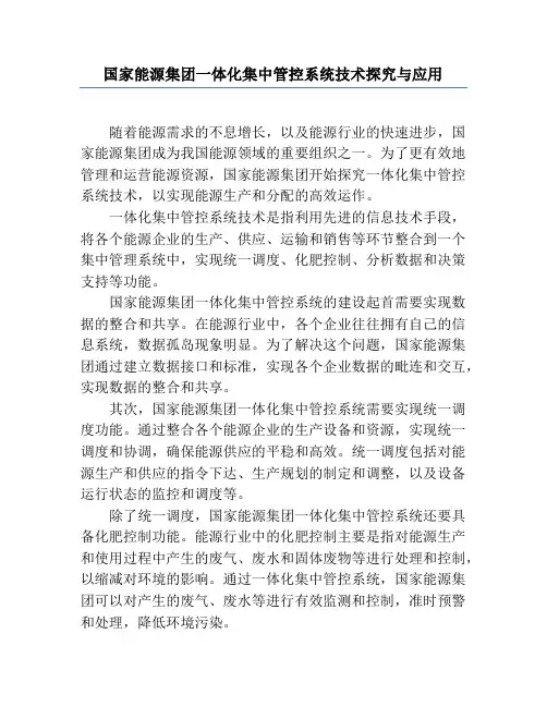 国家能源集团一体化集中管控系统技术研究与应用