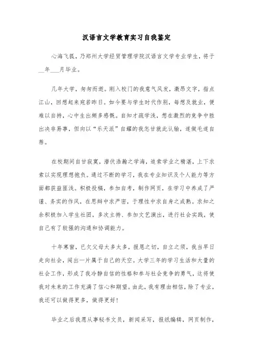 汉语言文学教育实习自我鉴定（六篇）
