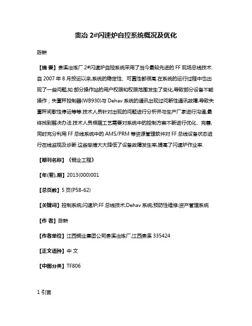 贵冶2#闪速炉自控系统概况及优化
