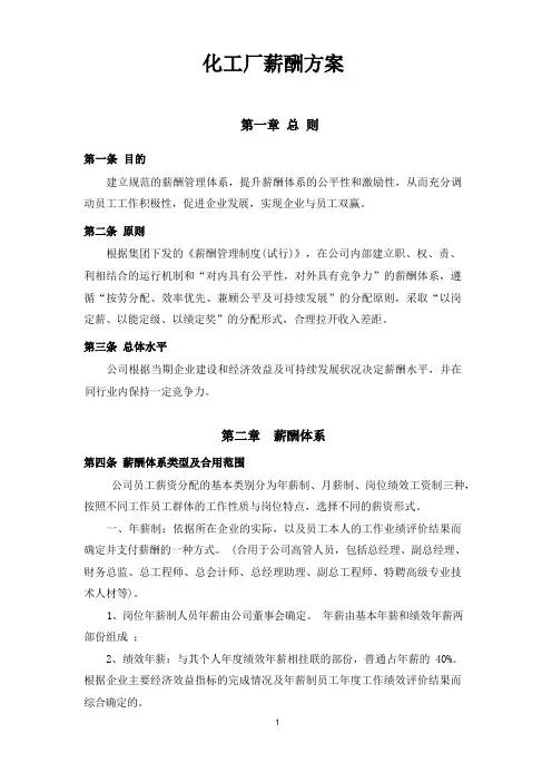 化工企业薪酬管理制度