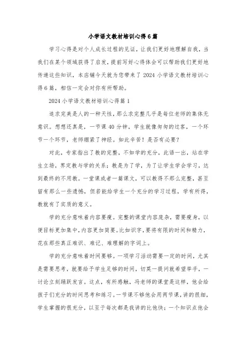小学语文教材培训心得6篇
