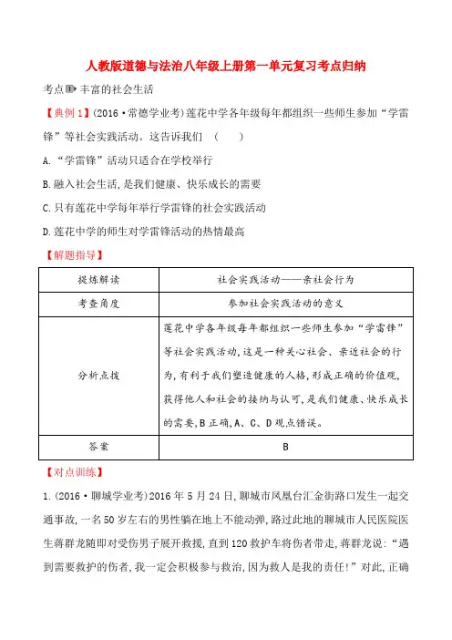 人教部编版道德与法治八年级上册第一单元复习考点归纳(含中考真题及解析)