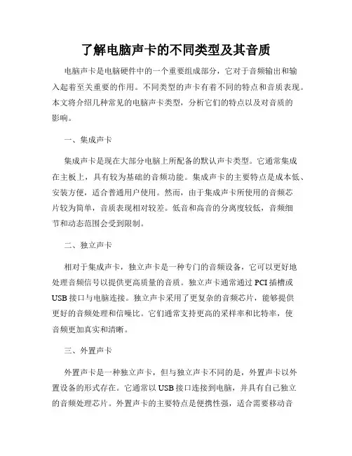 了解电脑声卡的不同类型及其音质