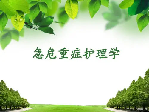 急危重症护理学