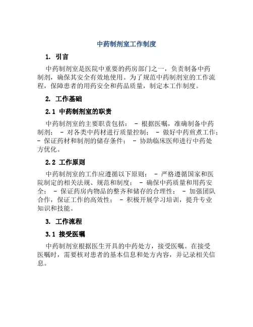 中药制剂室工作制度
