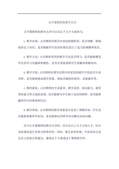 公开课教师的教学点评