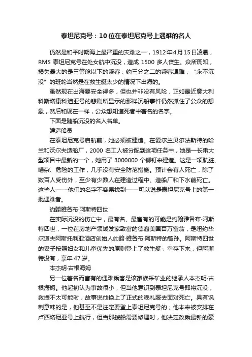 泰坦尼克号：10位在泰坦尼克号上遇难的名人