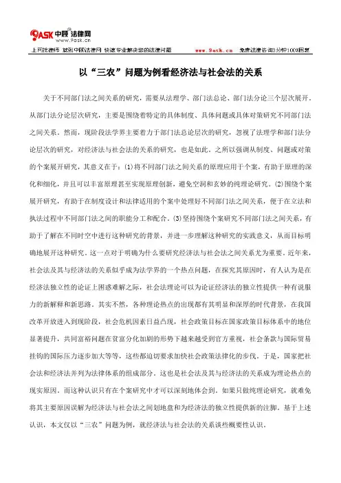 以“三农”问题为例看经济法与社会法的关系