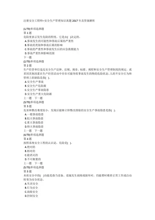 注册安全工程师--安全生产管理知识真题2017年及答案解析