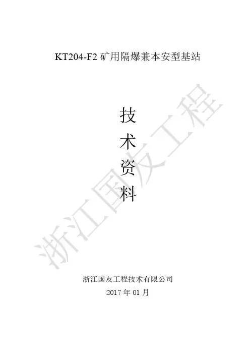 KT204-F2 矿用隔爆兼本安型基站使用说明书