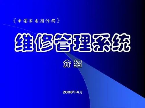 001维修管理系统--介绍