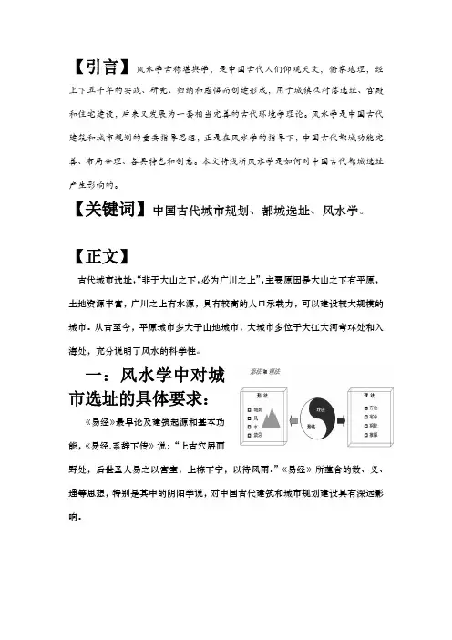 浅析中国古代都城选址与风水学的关系