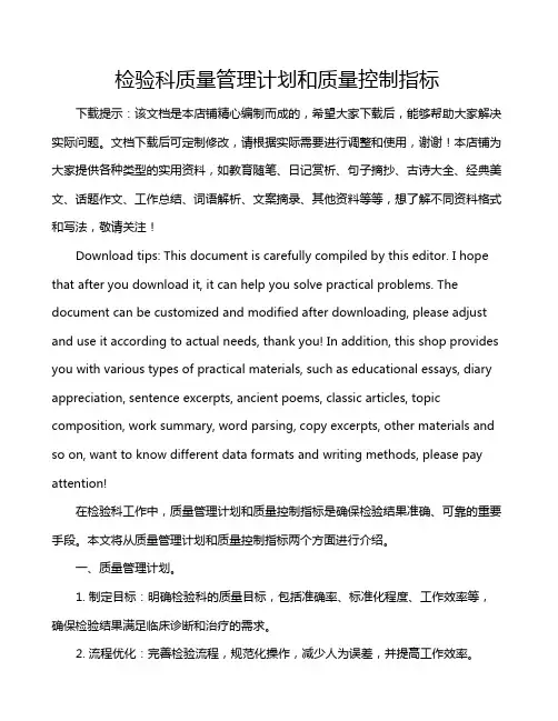 检验科质量管理计划和质量控制指标