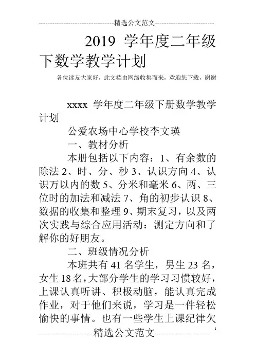 2019学年度二年级下数学教学计划